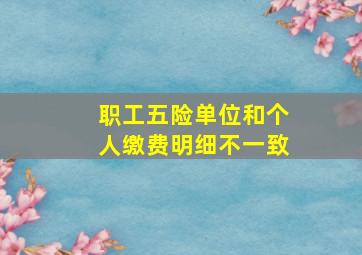 职工五险单位和个人缴费明细不一致