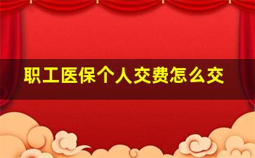 职工医保个人交费怎么交