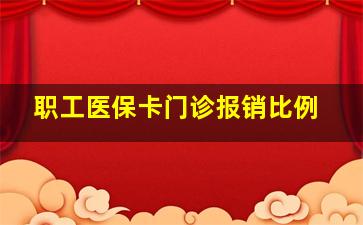 职工医保卡门诊报销比例