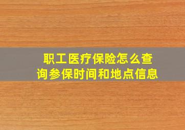 职工医疗保险怎么查询参保时间和地点信息