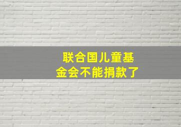 联合国儿童基金会不能捐款了