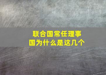 联合国常任理事国为什么是这几个