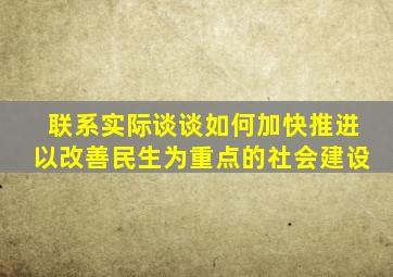 联系实际谈谈如何加快推进以改善民生为重点的社会建设