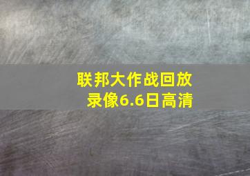 联邦大作战回放录像6.6日高清