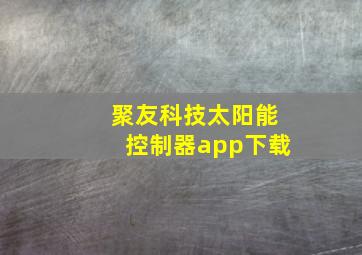 聚友科技太阳能控制器app下载