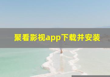 聚看影视app下载并安装