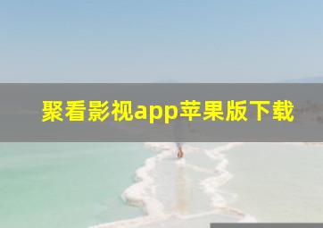 聚看影视app苹果版下载