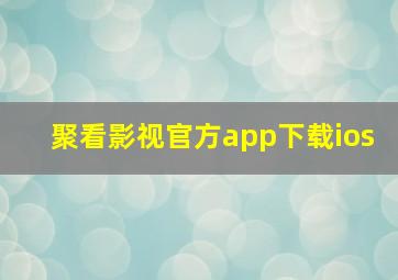 聚看影视官方app下载ios