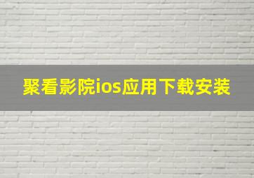 聚看影院ios应用下载安装