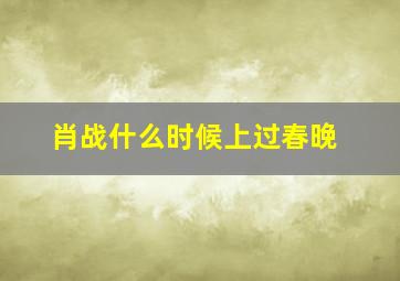 肖战什么时候上过春晚