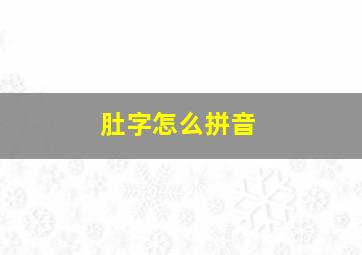 肚字怎么拼音