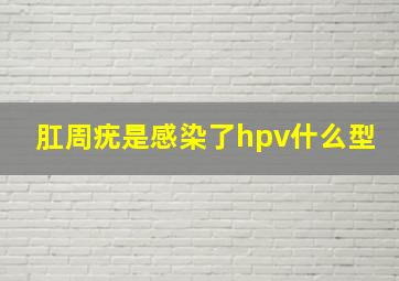 肛周疣是感染了hpv什么型