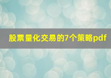 股票量化交易的7个策略pdf