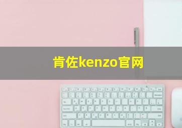 肯佐kenzo官网