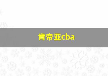 肯帝亚cba