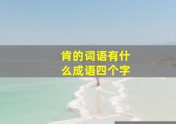 肯的词语有什么成语四个字