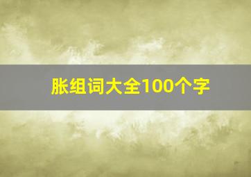 胀组词大全100个字