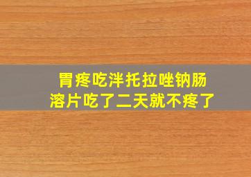 胃疼吃泮托拉唑钠肠溶片吃了二天就不疼了