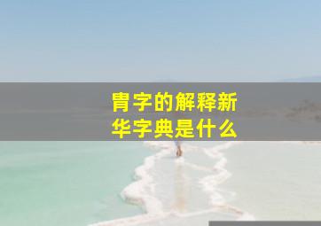 胄字的解释新华字典是什么