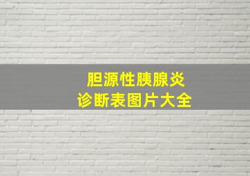 胆源性胰腺炎诊断表图片大全