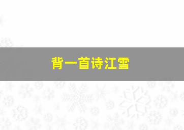 背一首诗江雪