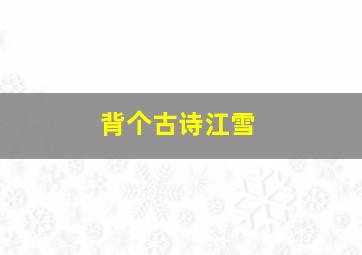 背个古诗江雪