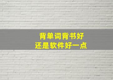 背单词背书好还是软件好一点