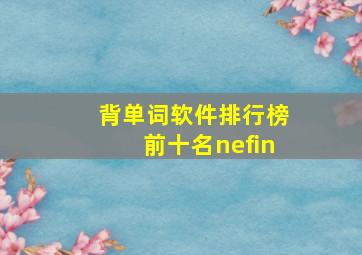 背单词软件排行榜前十名nefin