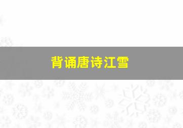 背诵唐诗江雪