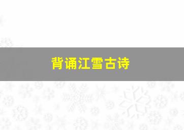 背诵江雪古诗