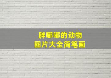 胖嘟嘟的动物图片大全简笔画