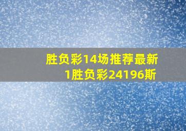 胜负彩14场推荐最新1胜负彩24196斯