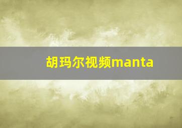 胡玛尔视频manta