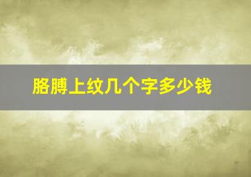 胳膊上纹几个字多少钱