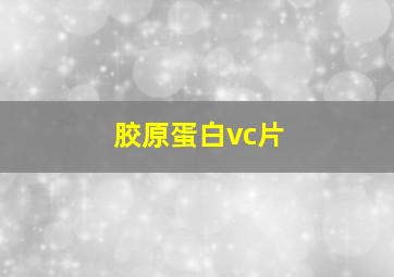 胶原蛋白vc片