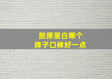 胶原蛋白哪个牌子口碑好一点