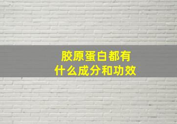 胶原蛋白都有什么成分和功效