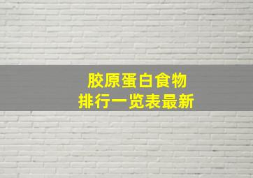 胶原蛋白食物排行一览表最新