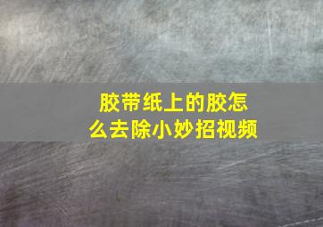 胶带纸上的胶怎么去除小妙招视频