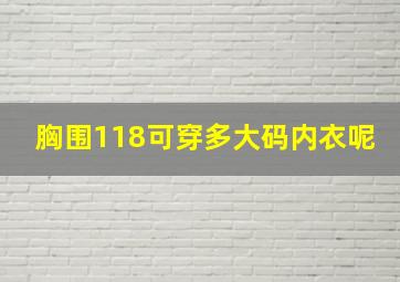 胸围118可穿多大码内衣呢