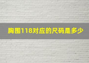 胸围118对应的尺码是多少