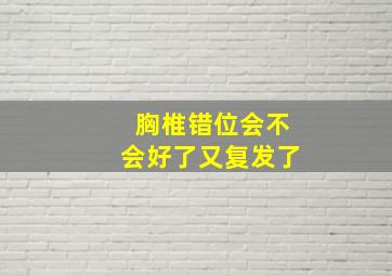 胸椎错位会不会好了又复发了