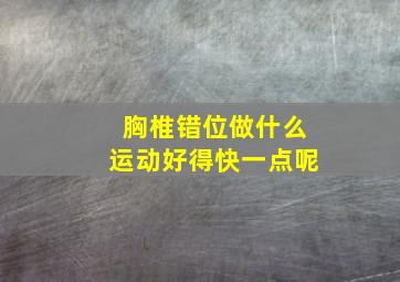 胸椎错位做什么运动好得快一点呢