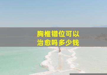 胸椎错位可以治愈吗多少钱