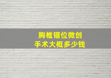 胸椎错位微创手术大概多少钱