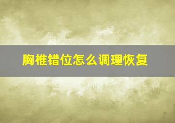 胸椎错位怎么调理恢复