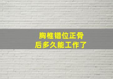 胸椎错位正骨后多久能工作了