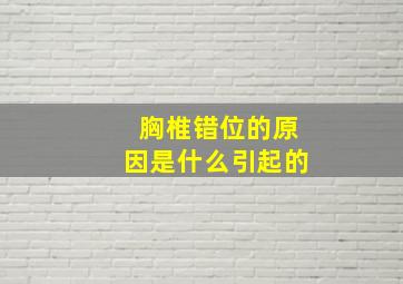 胸椎错位的原因是什么引起的