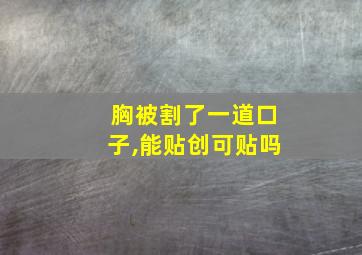 胸被割了一道口子,能贴创可贴吗