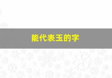 能代表玉的字